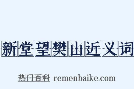 新堂望樊山近义词是什么意思的图片